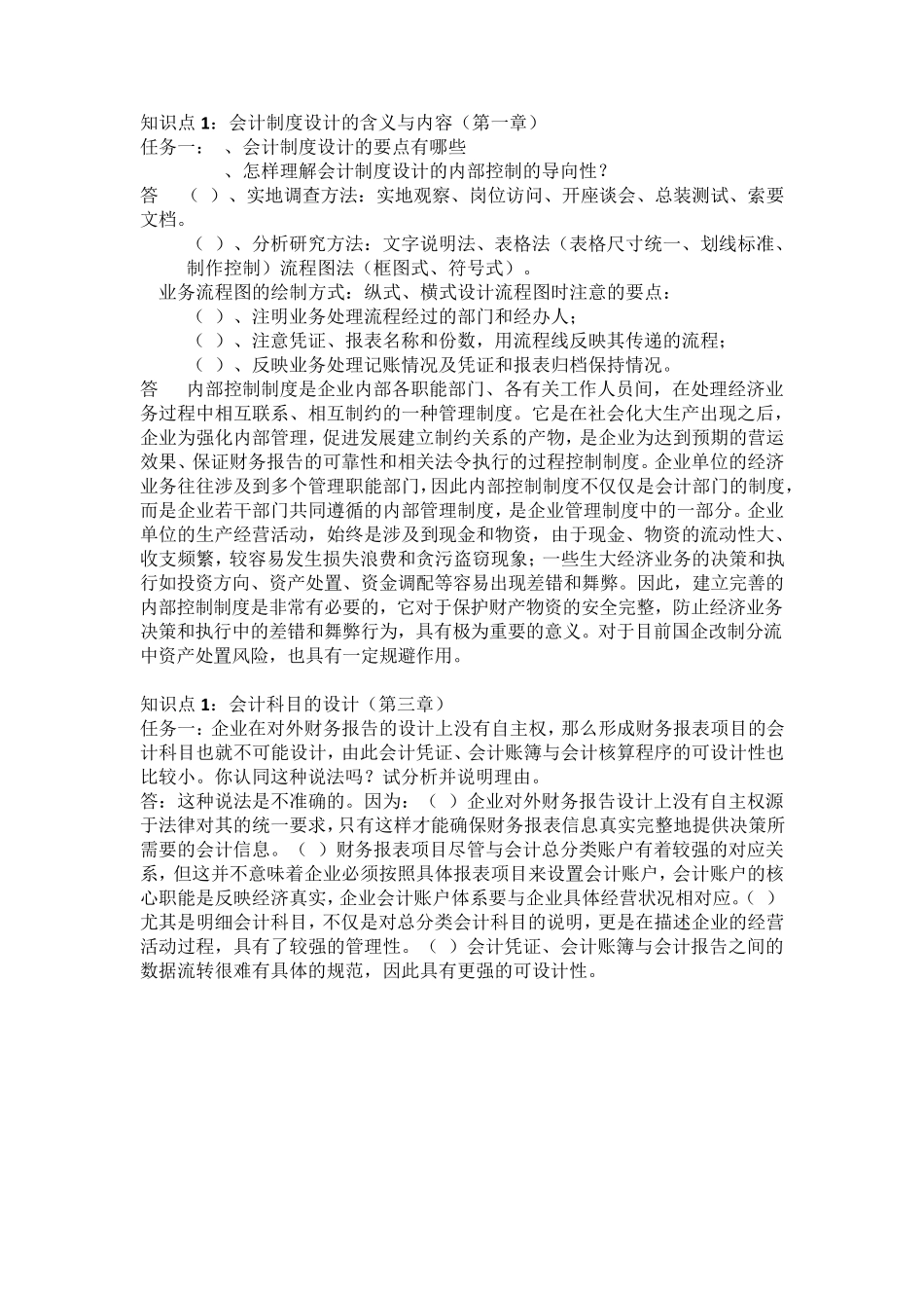 《会计制度设计》形考任务1 _第1页