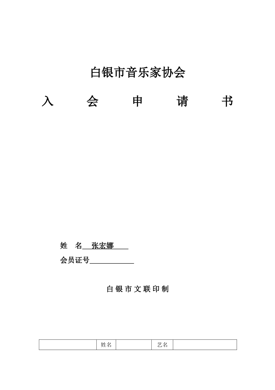 市音协入会申请表(张宏娜)_第1页