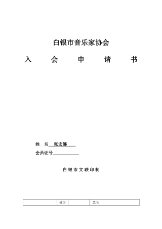 市音协入会申请表(张宏娜)