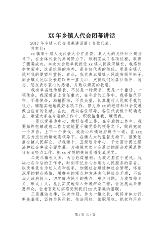 XX年乡镇人代会闭幕讲话发言