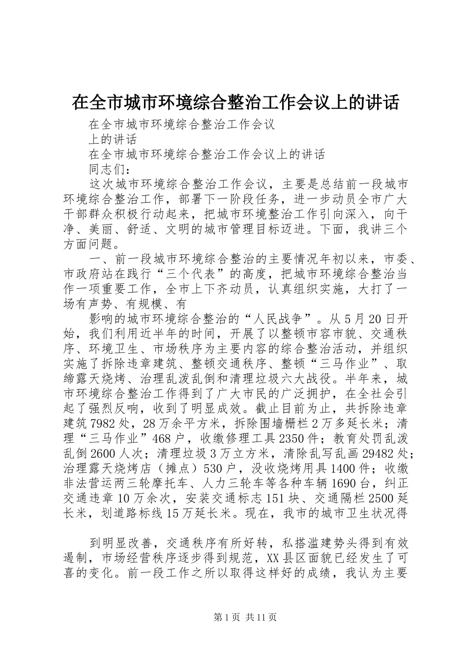 在全市城市环境综合整治工作会议上的讲话发言_第1页
