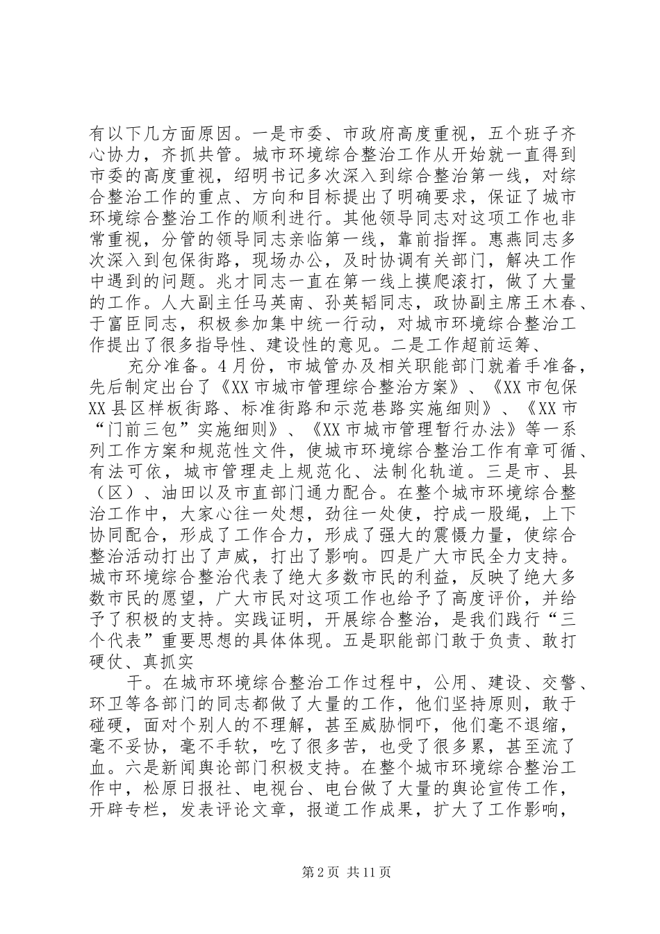 在全市城市环境综合整治工作会议上的讲话发言_第2页