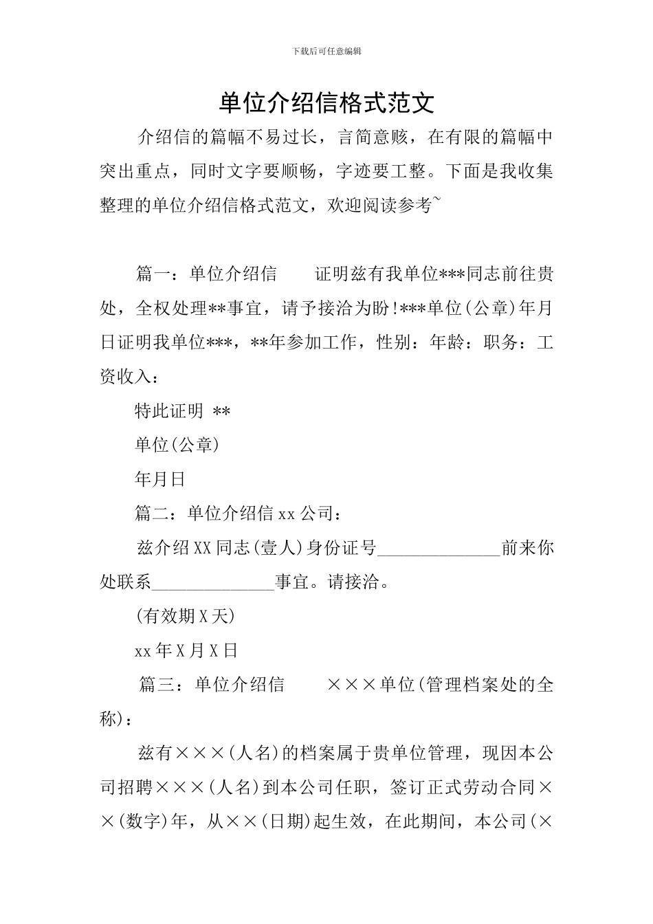 单位介绍信格式范文_第1页