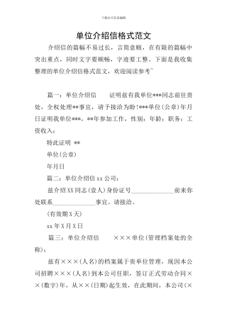 单位介绍信格式范文