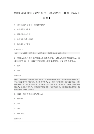 2024届湖南省长沙市科目一模拟考试100题【精品有答案】 