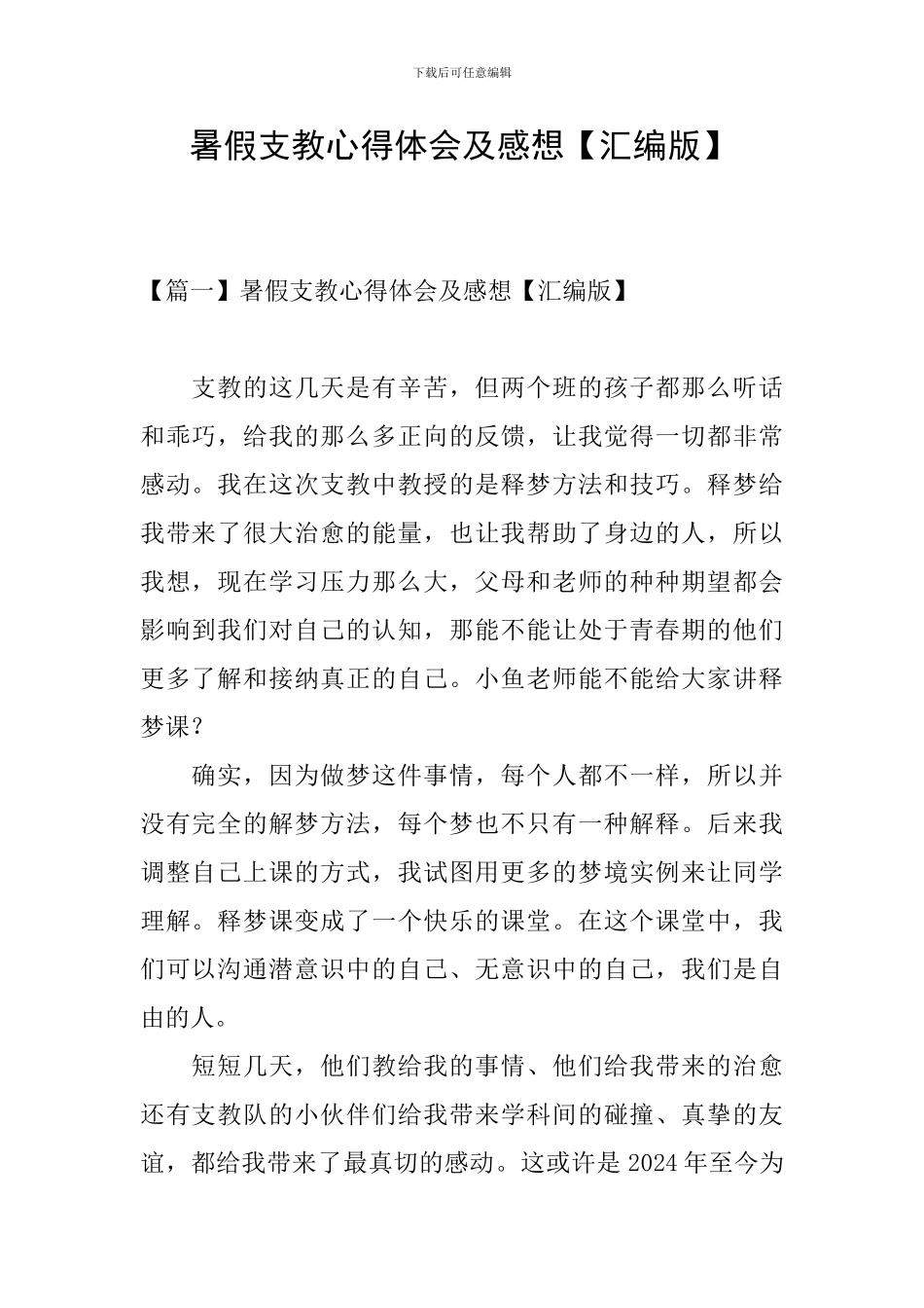 暑假支教心得体会及感想_第1页