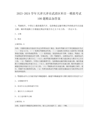 2023-2024学年天津天津市武清区科目一模拟考试100题精品加答案