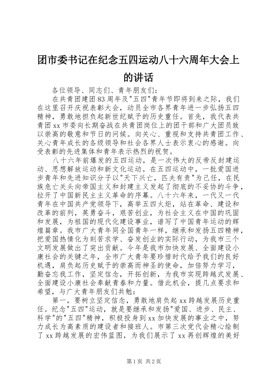 团市委书记在纪念五四运动八十六周年大会上的讲话发言_第1页
