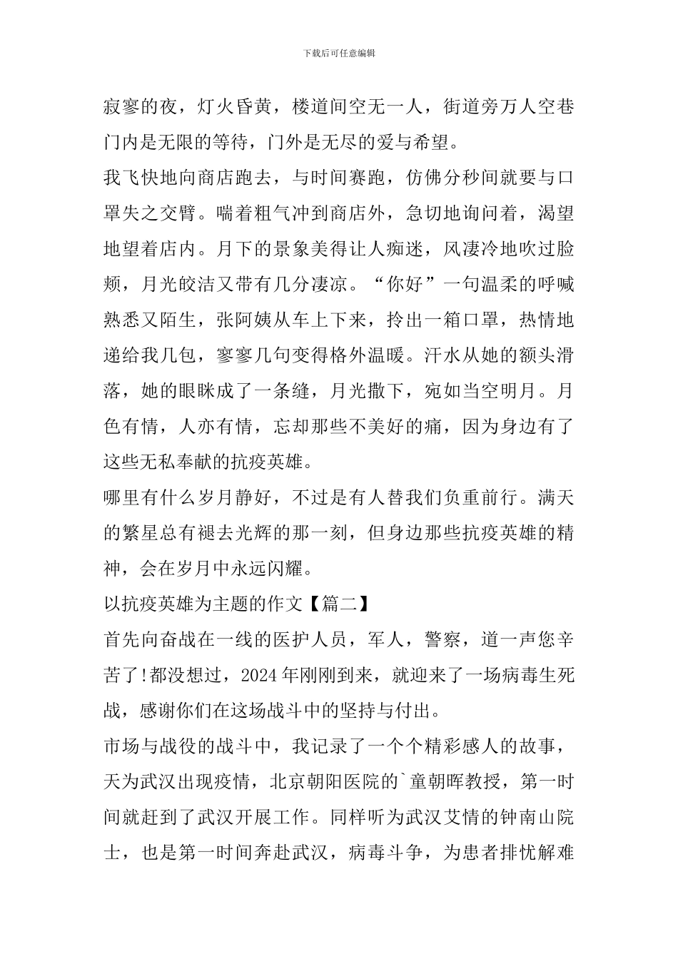 以抗疫英雄为主题的作文范文大全2024_第2页