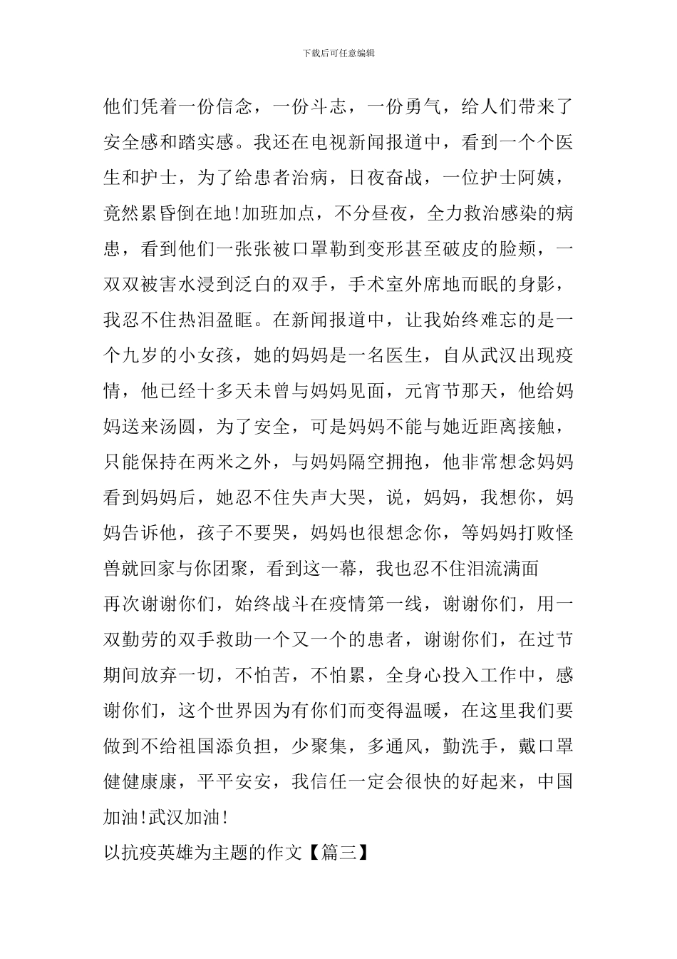 以抗疫英雄为主题的作文范文大全2024_第3页