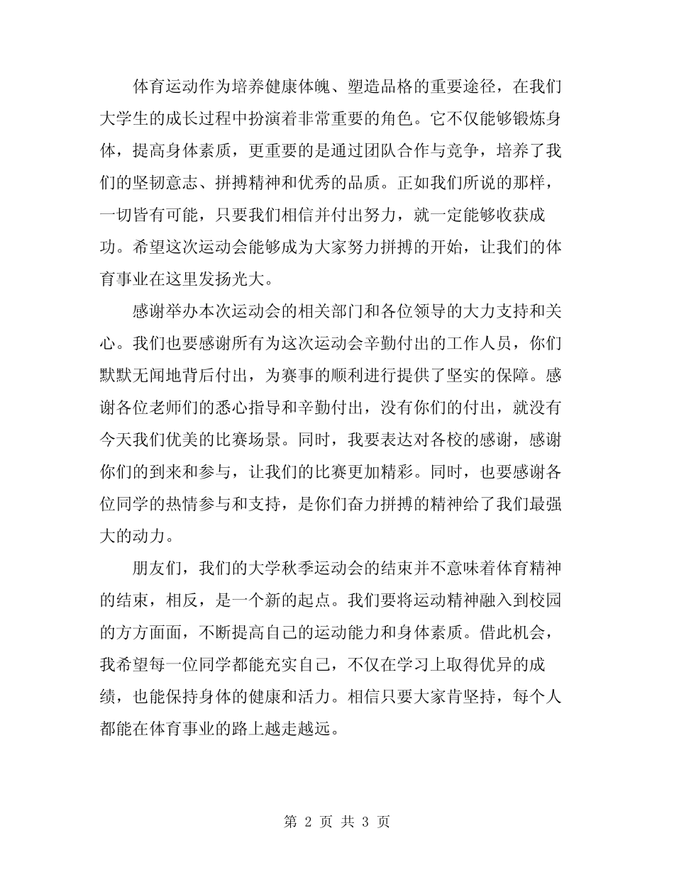 2024年大学秋季运动会闭幕式讲话_第2页