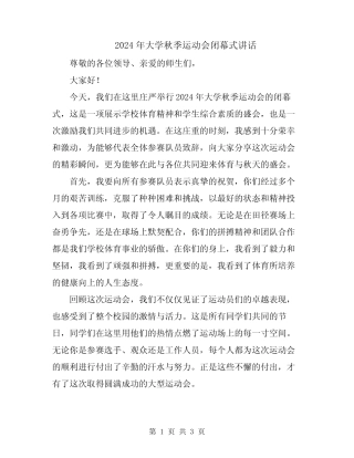 2024年大学秋季运动会闭幕式讲话