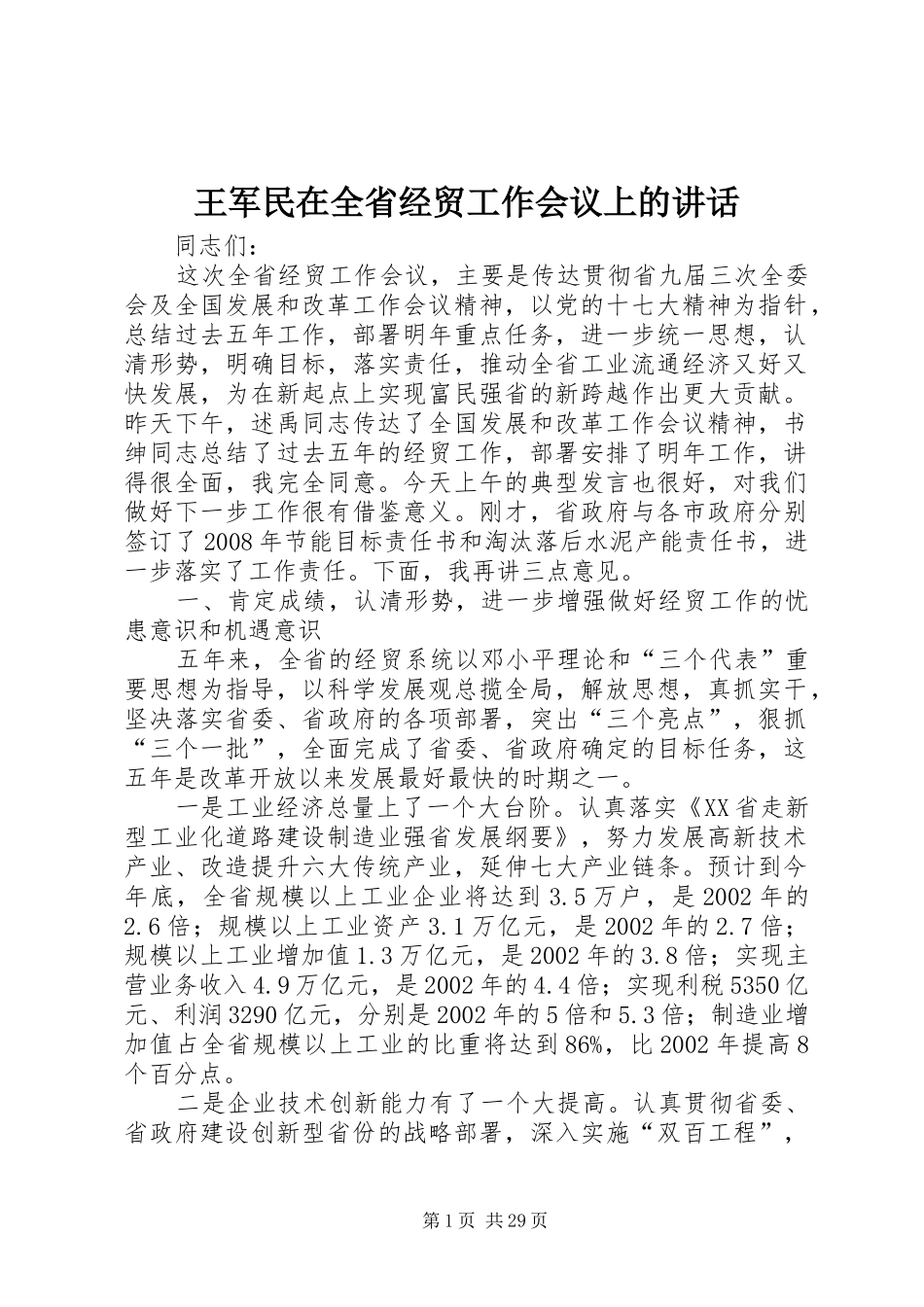王军民在全省经贸工作会议上的讲话发言_第1页