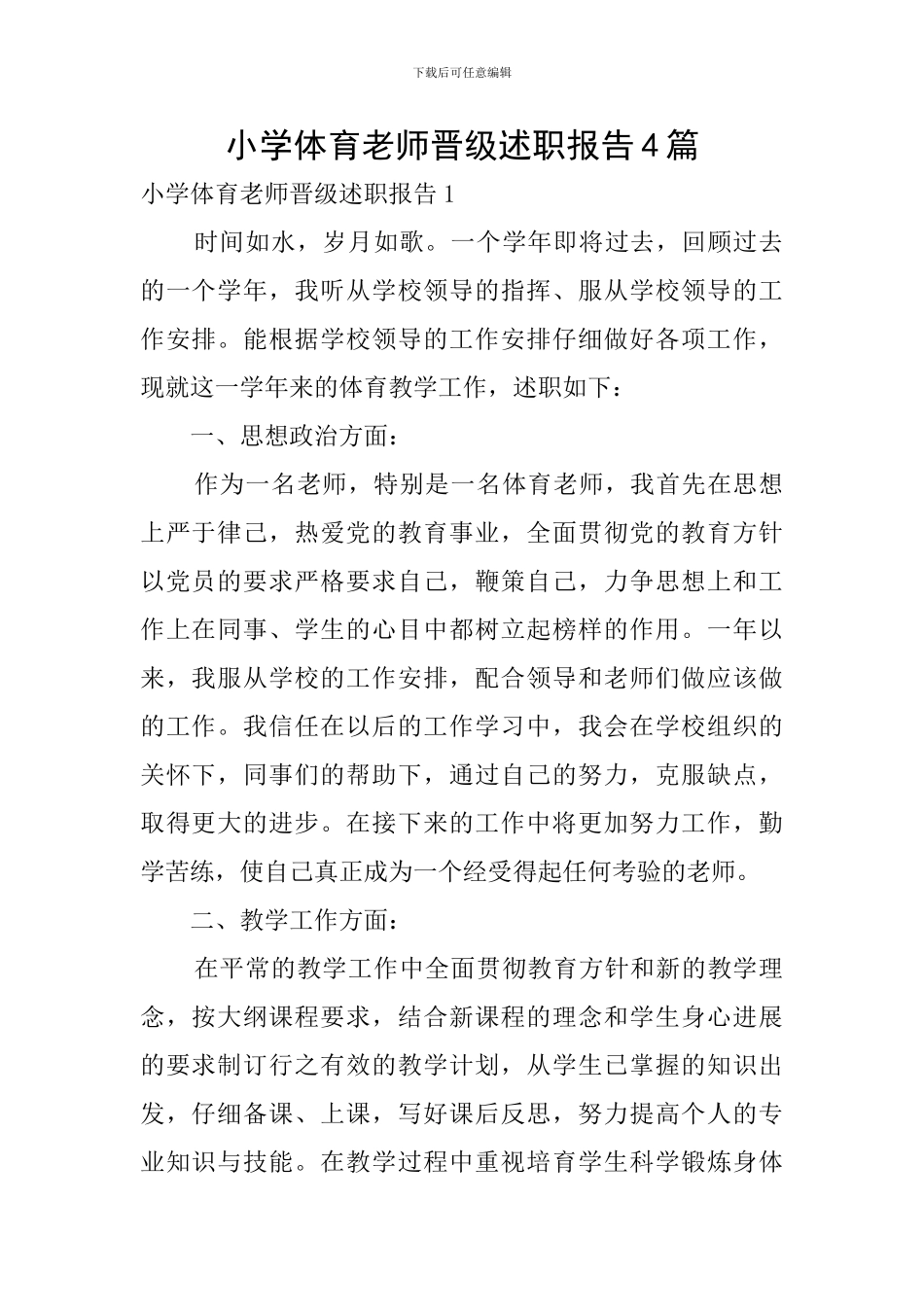 小学体育教师晋级述职报告4篇_第1页