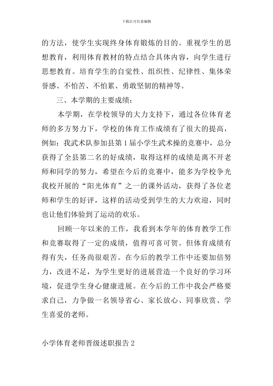 小学体育教师晋级述职报告4篇_第2页