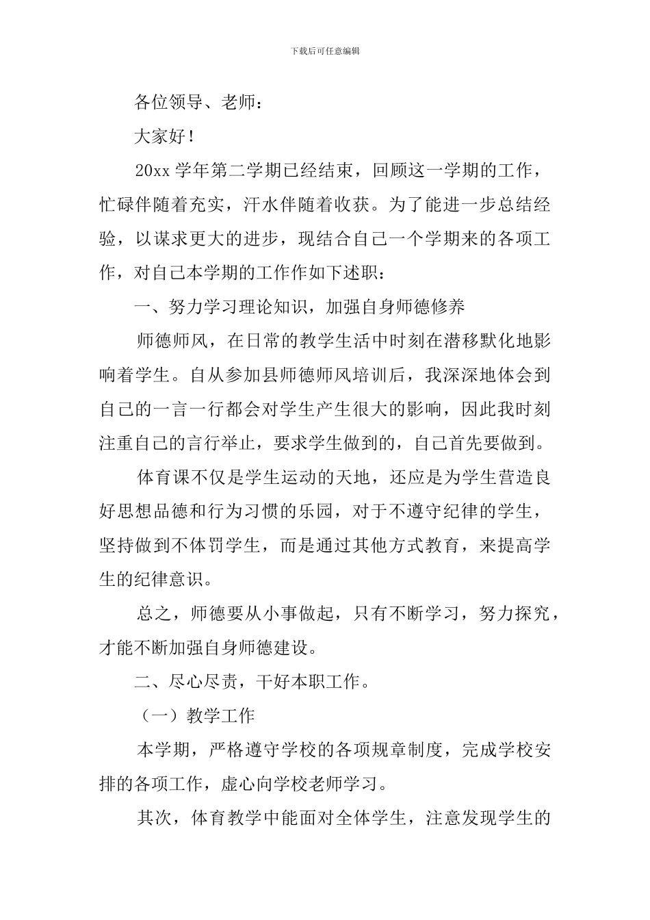 小学体育教师晋级述职报告4篇_第3页