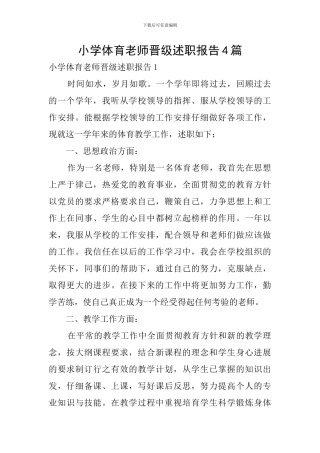 小学体育教师晋级述职报告4篇
