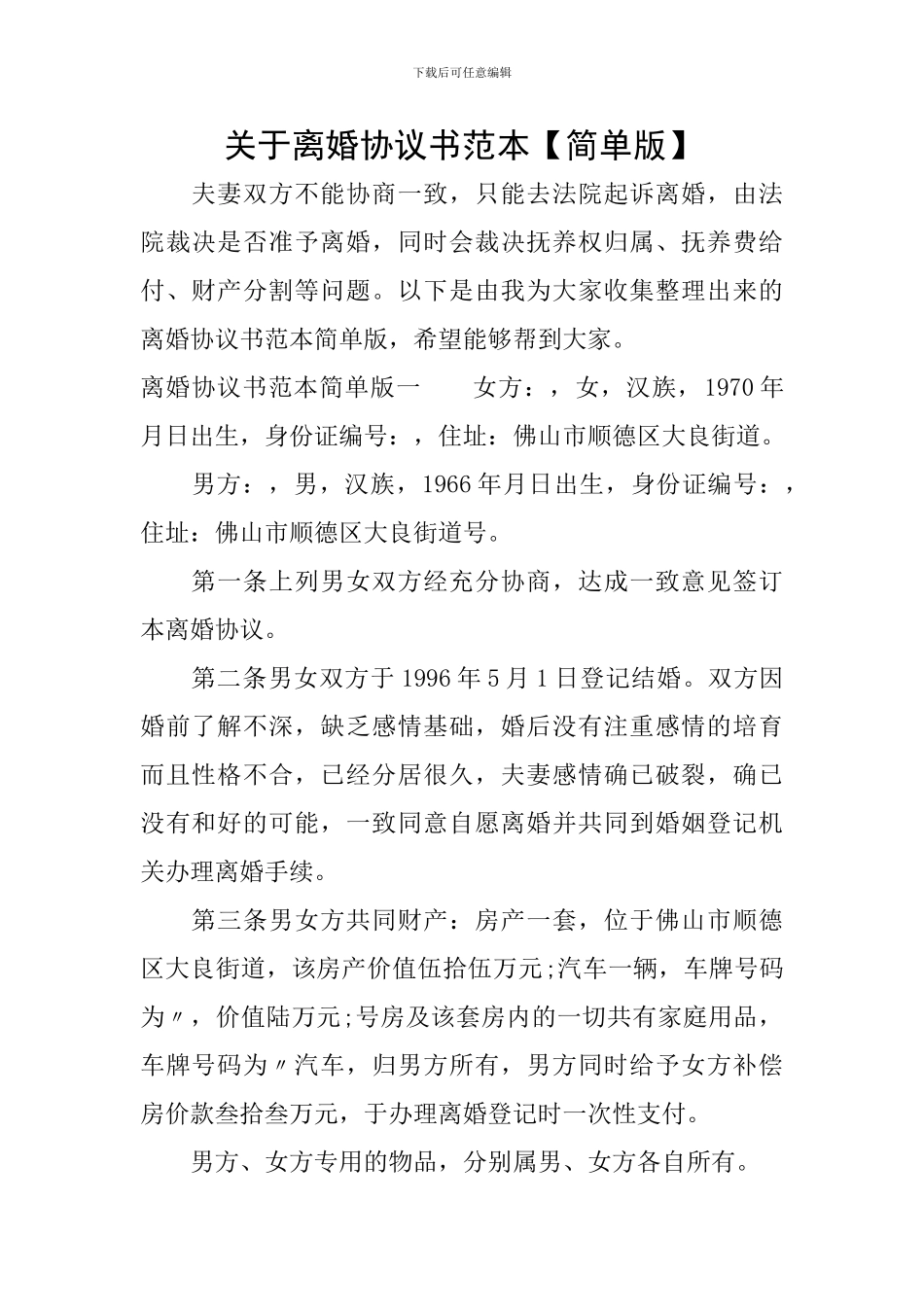 关于离婚协议书范本_第1页
