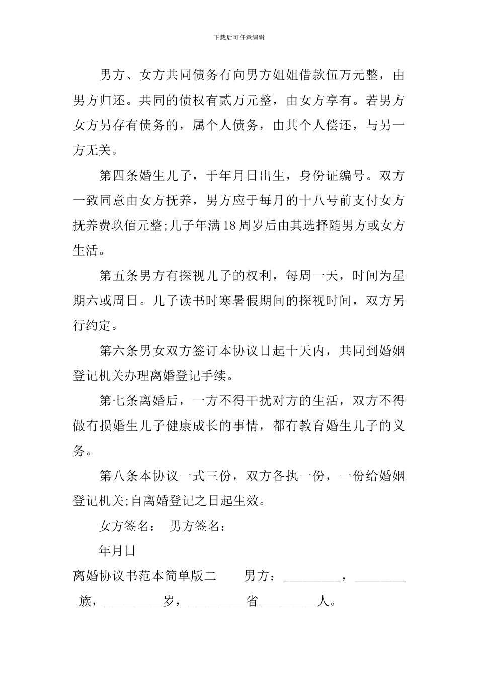 关于离婚协议书范本_第2页