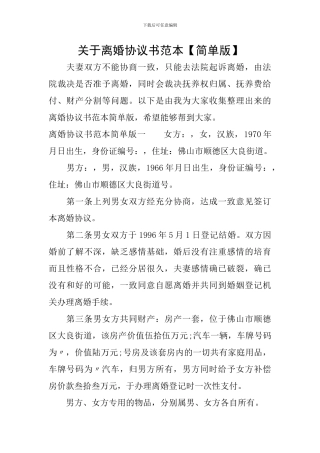 关于离婚协议书范本