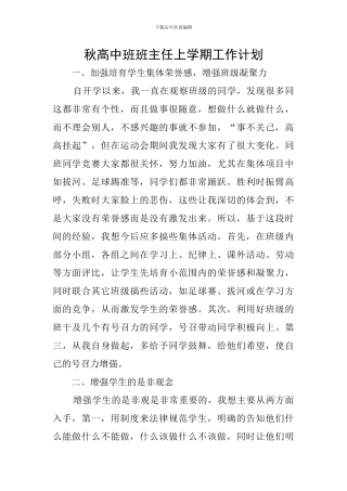 秋高中班班主任上学期工作计划