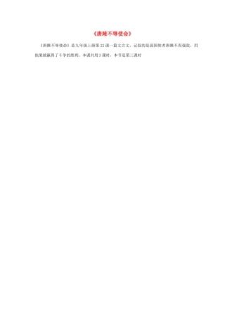 天津市九年级语文上册 第22课《唐雎不辱使命》教学设计 新人教版-新人教版初中九年级上册语文教案