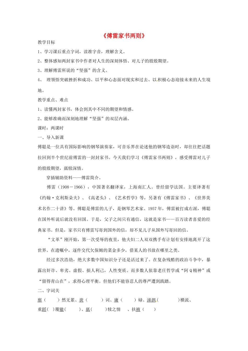 湖南省郴州市九年级语文上册《傅雷家书两则》教案 新人教版_第1页