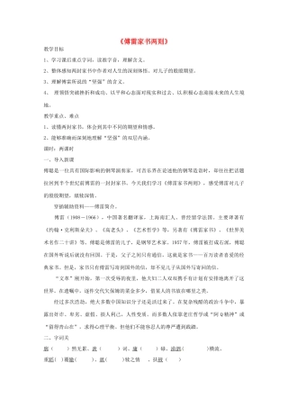 湖南省郴州市九年级语文上册《傅雷家书两则》教案 新人教版