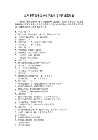 兰州市第五十五中学学生学习习惯调查问卷