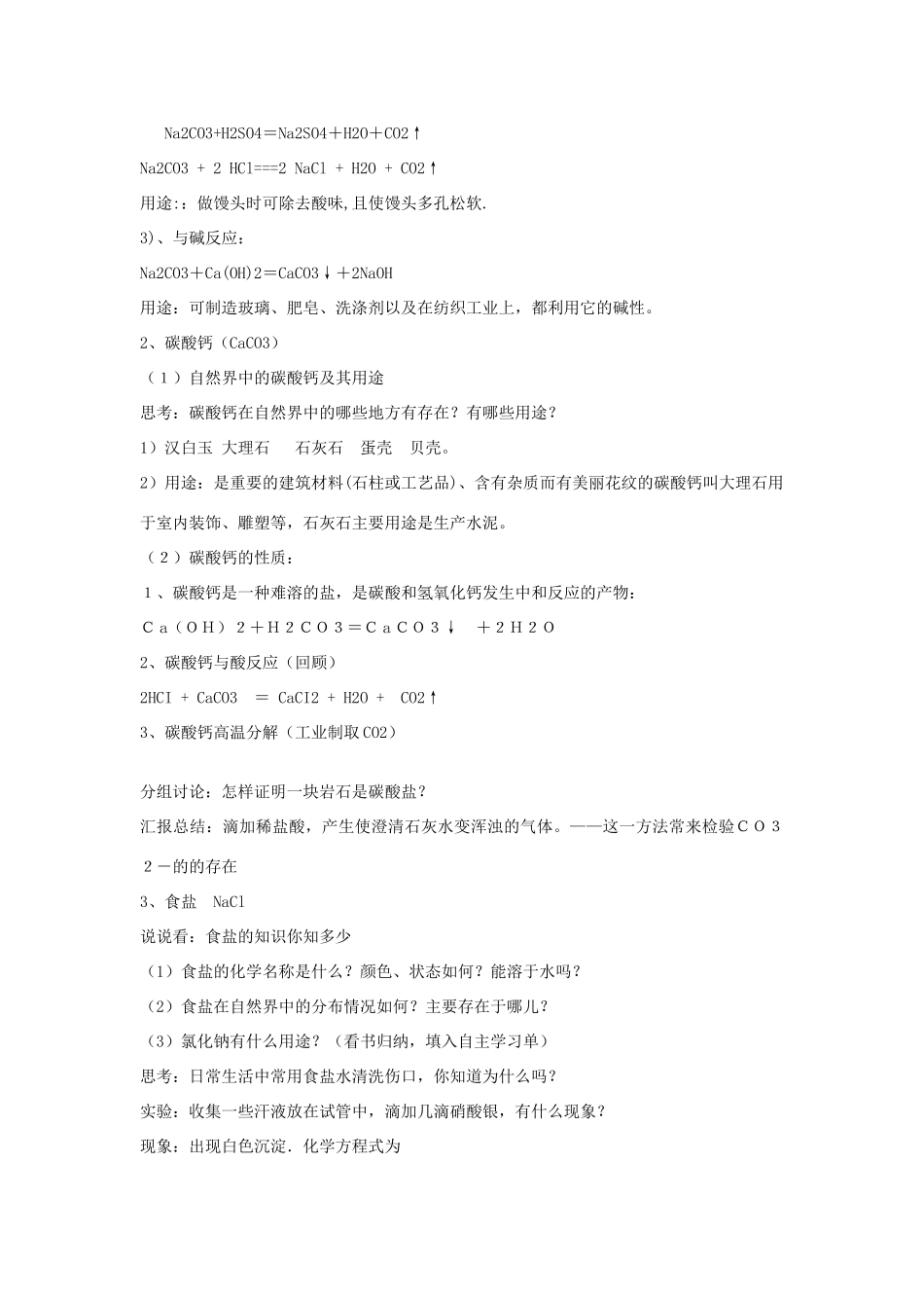 秋九年级科学上册 第1章 第6节 几种重要的盐教学设计 浙教版-浙教版初中九年级上册自然科学教案_第3页