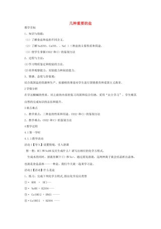 秋九年级科学上册 第1章 第6节 几种重要的盐教学设计 浙教版-浙教版初中九年级上册自然科学教案