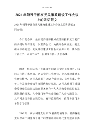 2024年领导干部在党风廉政建设工作会议上的讲话范文