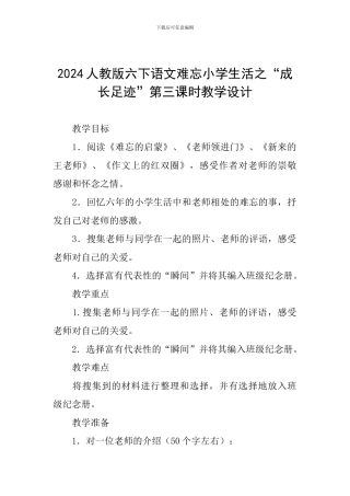 2024人教版六下语文难忘小学生活之“成长足迹”第三课时教学设计