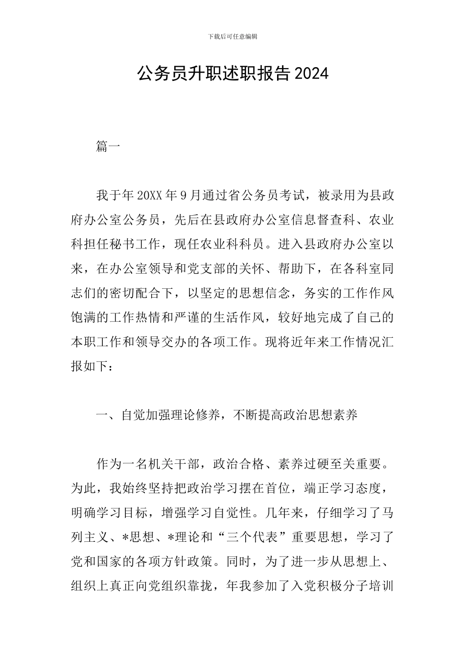 公务员升职述职报告2024_第1页