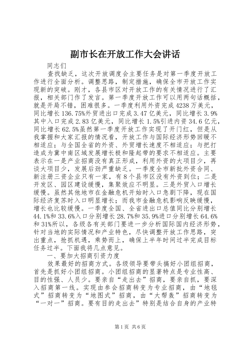 副市长在开放工作大会讲话发言_第1页