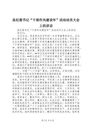 县纪委书记“干部作风建设年”活动动员大会上的讲话发言