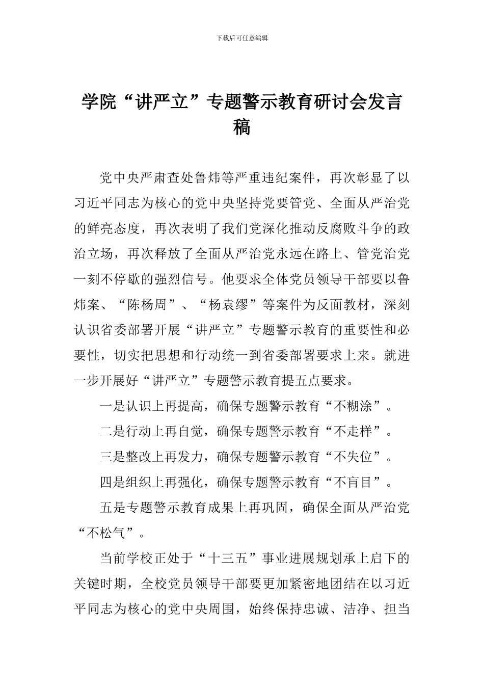 学院“讲严立”专题警示教育研讨会发言稿_第1页