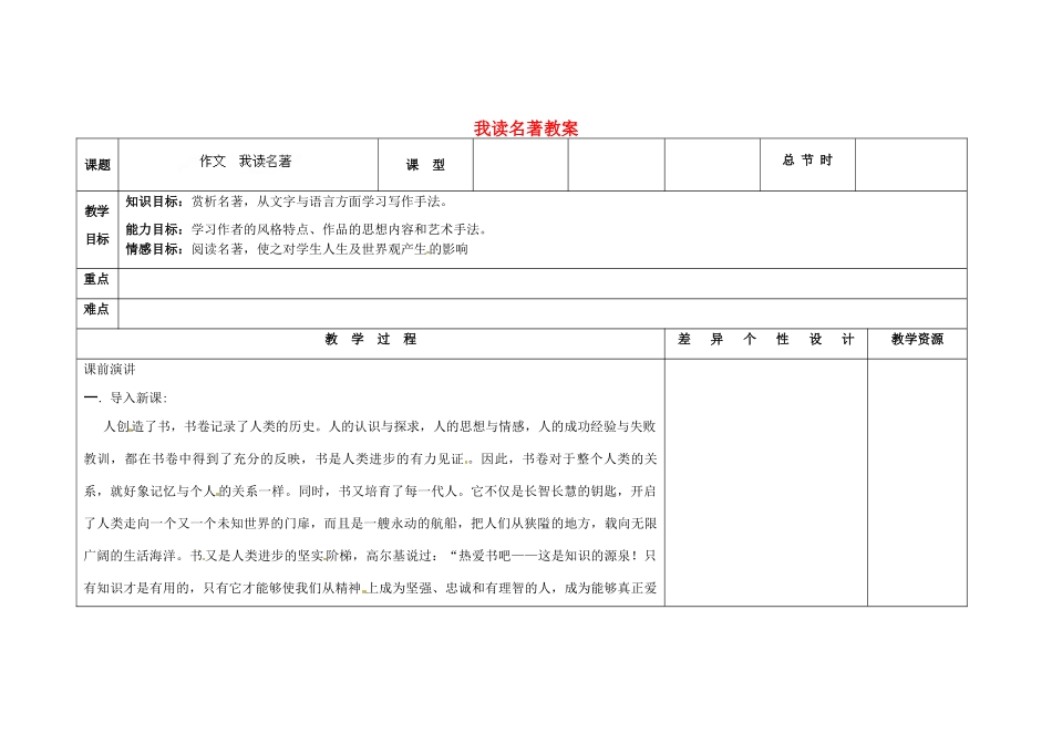 吉林省长春市第一零四中学九年级语文上册 我读名著教案 长春版_第1页