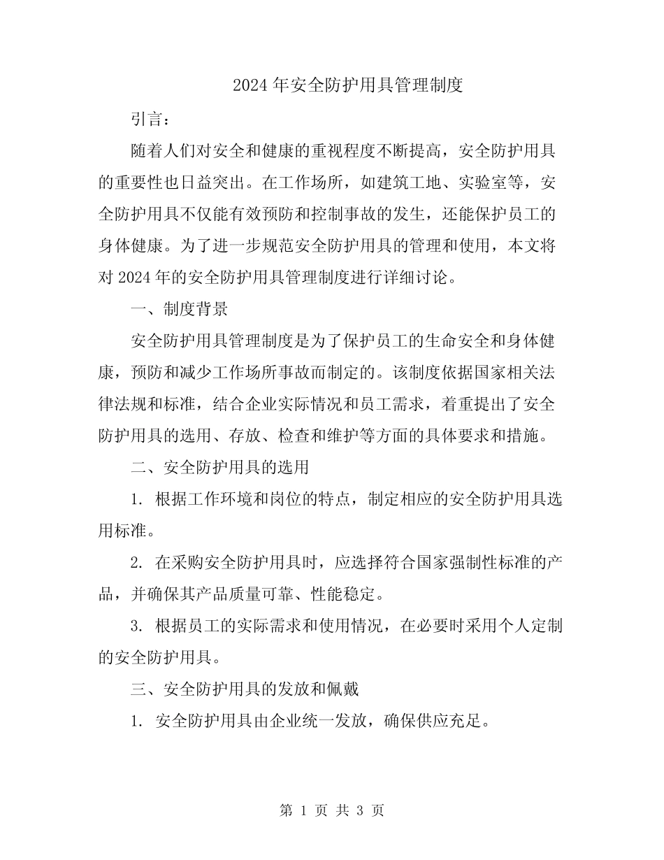 2024年安全防护用具管理制度 _第1页