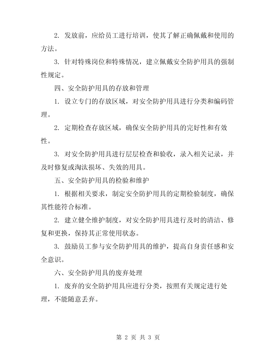2024年安全防护用具管理制度 _第2页