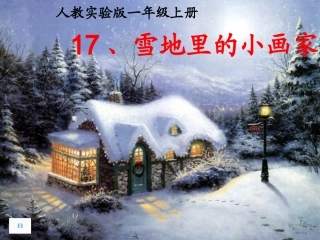 《雪地里的小画家》课件1