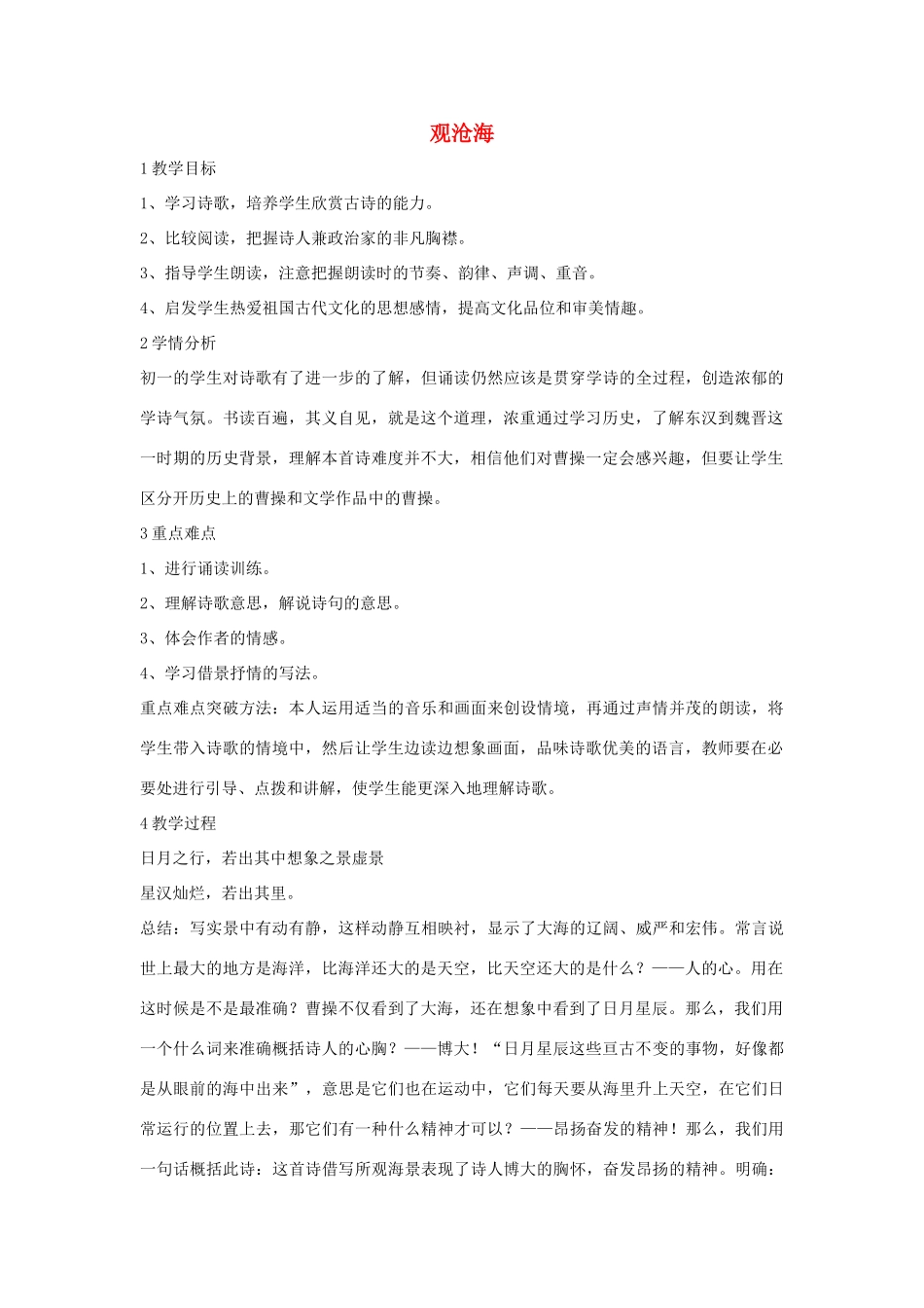 秋八年级语文上册 第一单元 一 诗歌二首 观沧海教学设计1 长春版-长春版初中八年级上册语文教案_第1页
