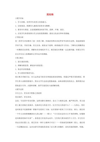 秋八年级语文上册 第一单元 一 诗歌二首 观沧海教学设计1 长春版-长春版初中八年级上册语文教案