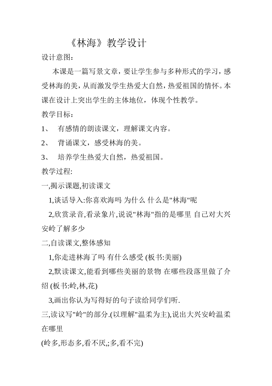 《林海》教学设计_第1页