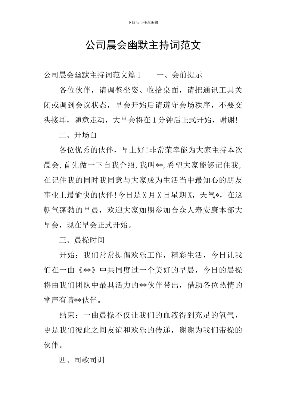 公司晨会幽默主持词范文_第1页
