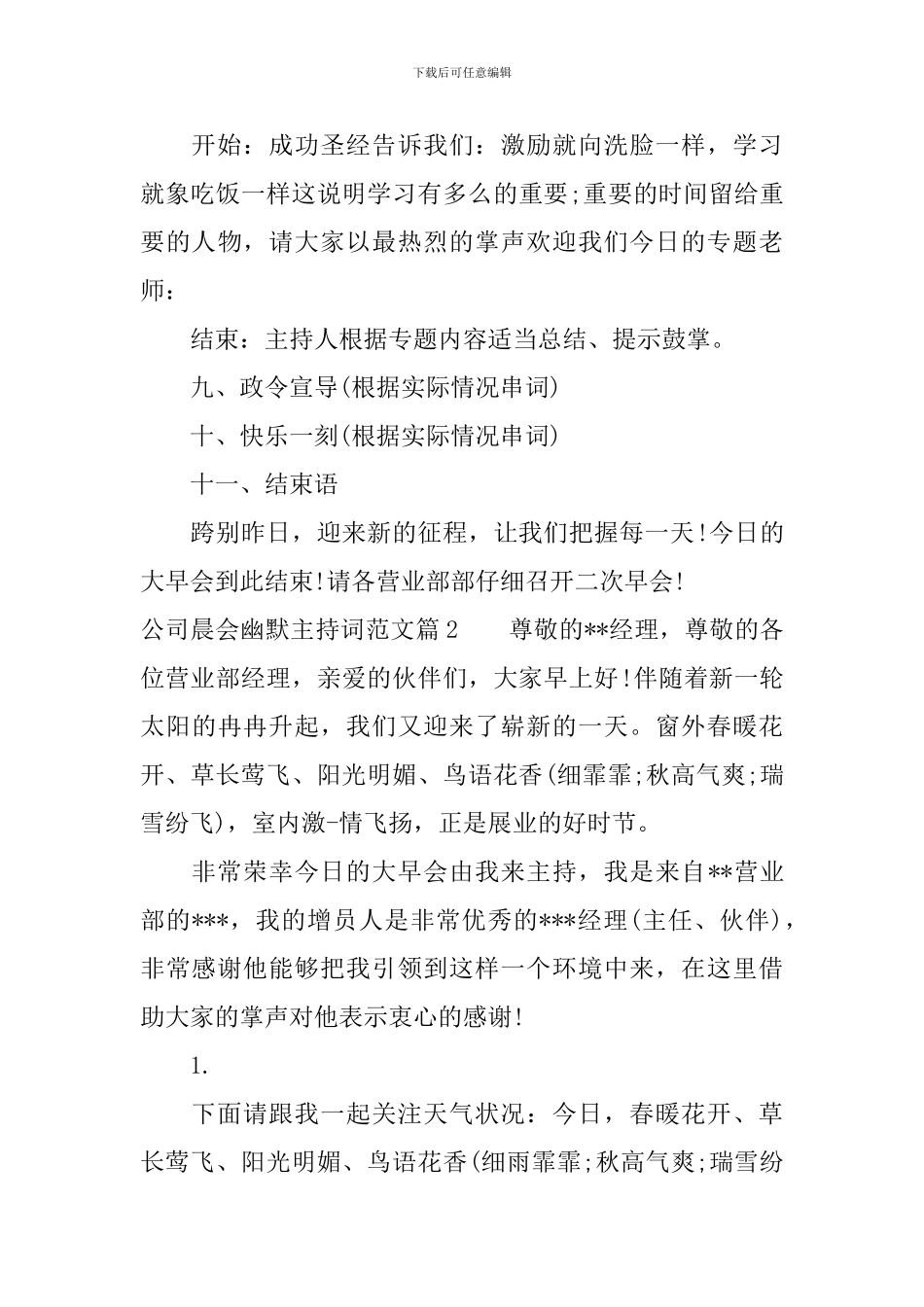 公司晨会幽默主持词范文_第3页