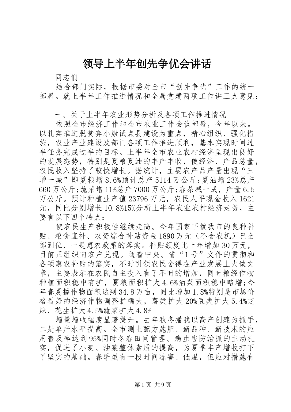 领导上半年创先争优会讲话发言_第1页