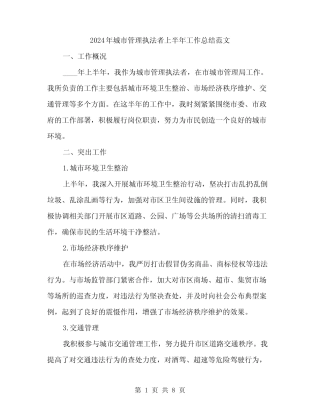 2024年城市管理执法者上半年工作总结范文(三篇) 