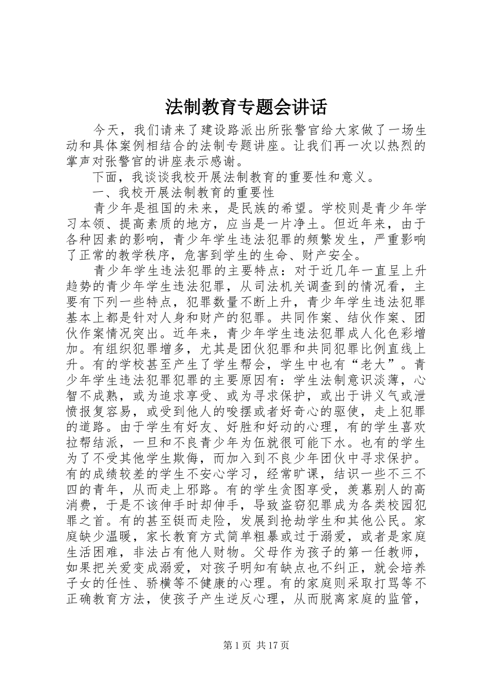 法制教育专题会讲话发言_第1页