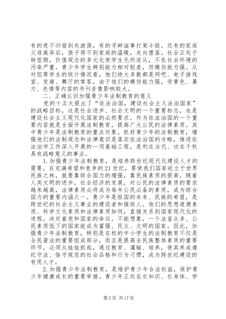 法制教育专题会讲话发言_第2页
